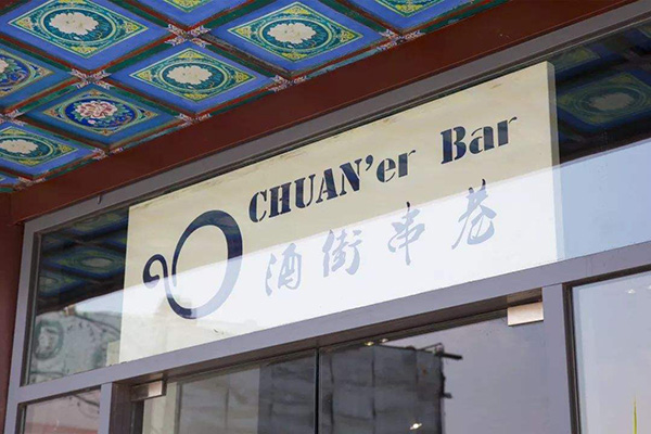 酒街串巷加盟店