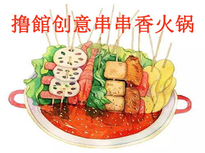 撸館创意串串香火锅加盟