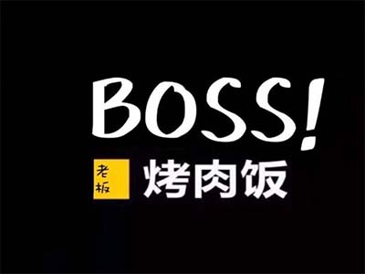 BOSS烤肉拌饭加盟