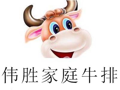 伟胜家庭牛排加盟电话