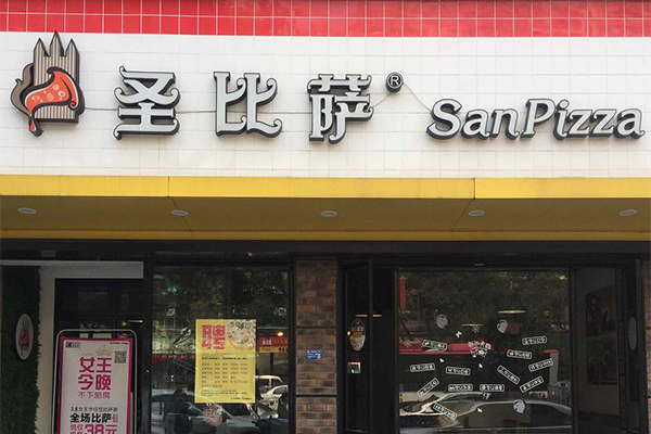 圣比萨加盟费