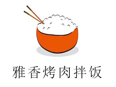 雅香烤肉拌饭加盟