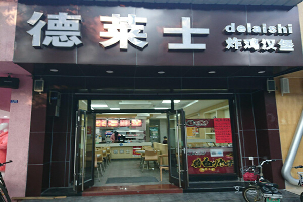 德莱士汉堡加盟费