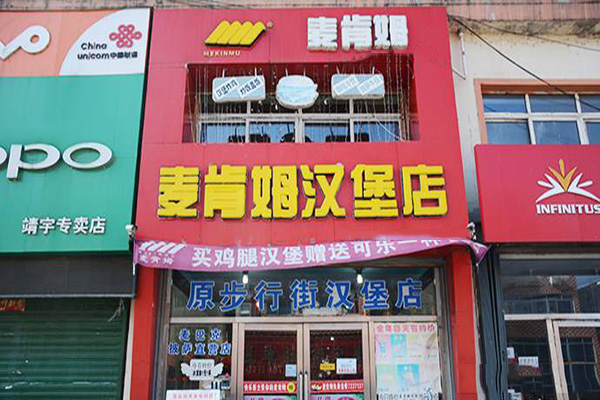 麦肯姆汉堡加盟费