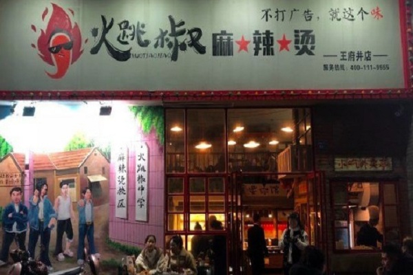 火跳椒麻辣烫加盟门店