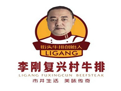 复兴村牛排加盟电话