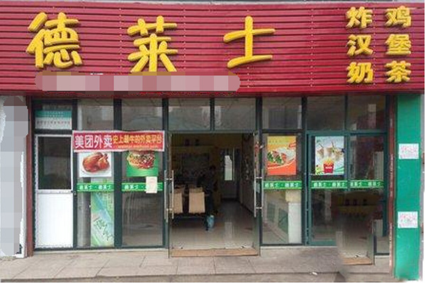 德莱士汉堡加盟费