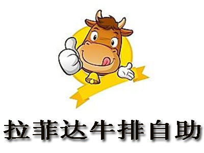拉菲达牛排自助加盟电话