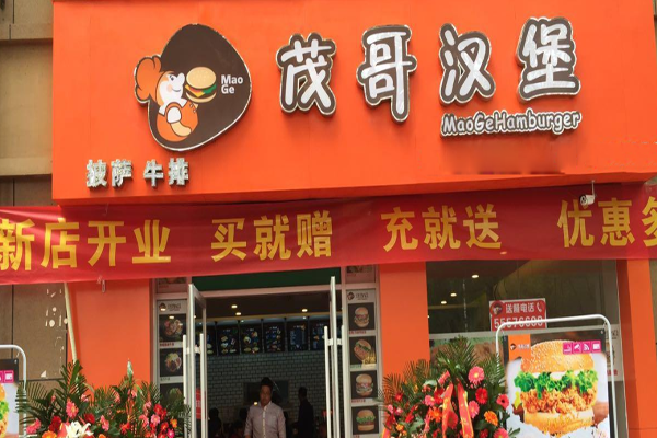 茂哥汉堡加盟门店