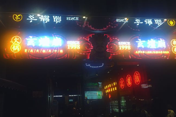 玄坛庙火锅串串加盟门店