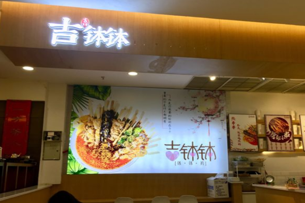 吉钵钵加盟门店