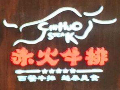 赤火牛排加盟电话
