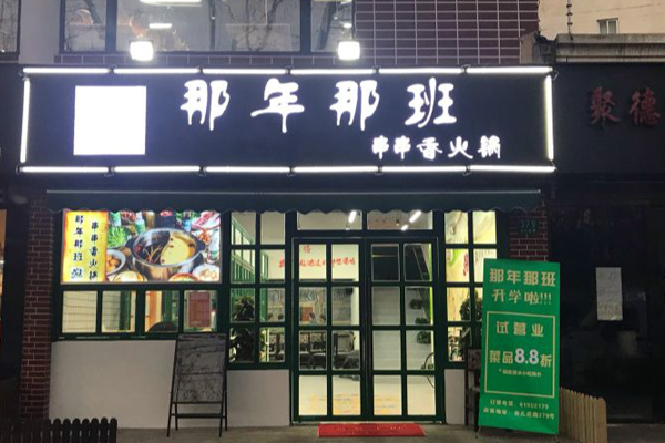 那年那班串串香火锅加盟门店