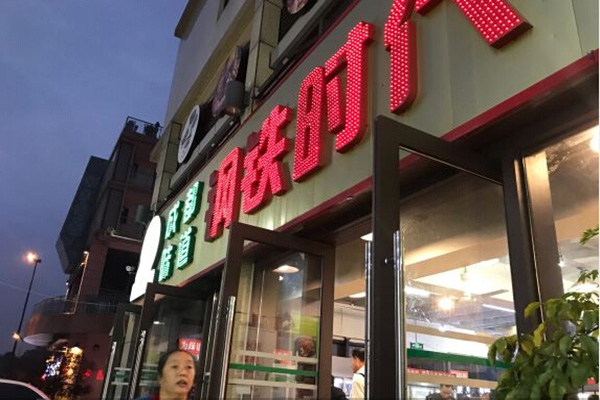 钢铁时代小郡肝串串香加盟费