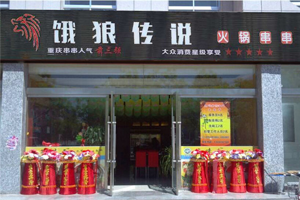 饿狼传说串串火锅加盟费