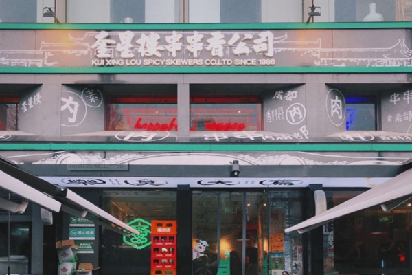 奎星楼串串香加盟门店