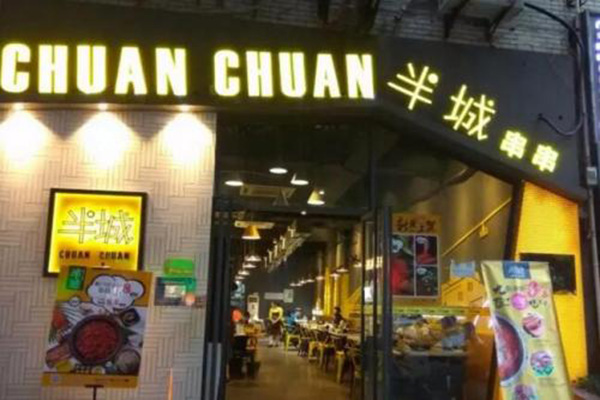 半城串串加盟费