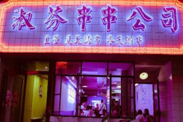 淑芬串串公司加盟门店