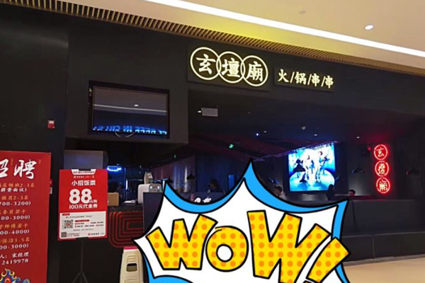 玄坛庙火锅串串加盟门店