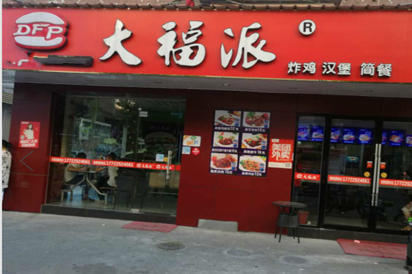 大福派汉堡加盟门店