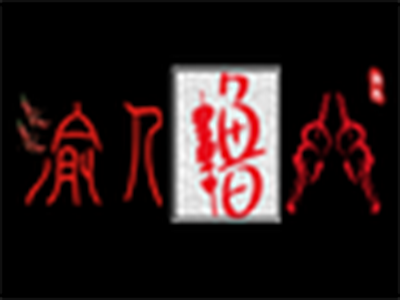 渝人撸串串香加盟费
