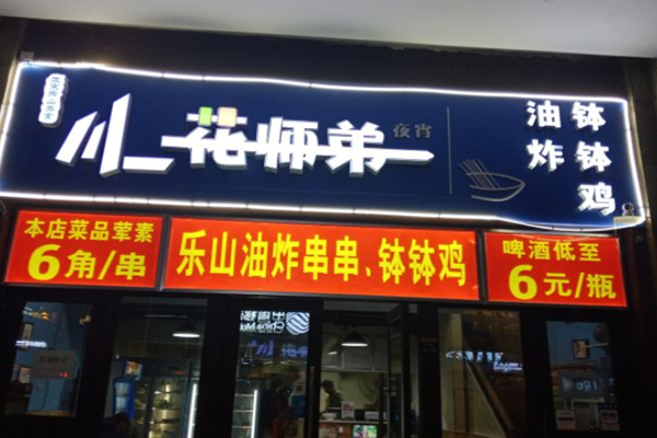 花师弟油炸串串加盟门店