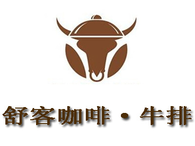 舒客咖啡·牛排加盟电话
