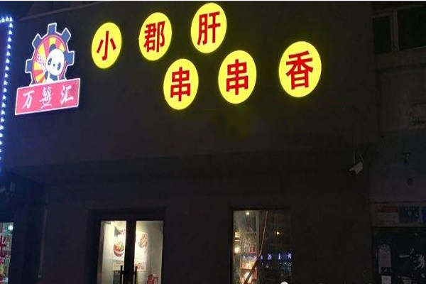 万签汇小郡肝串串香加盟门店