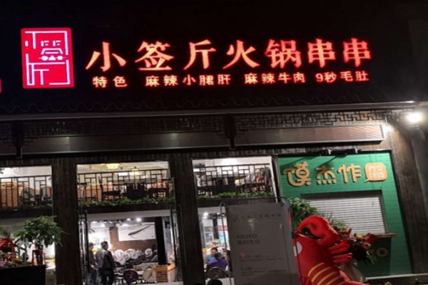 小签斤串串香火锅加盟门店