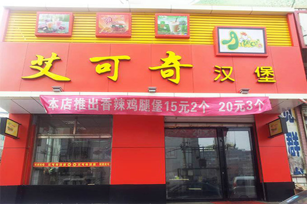 艾克奇汉堡加盟费