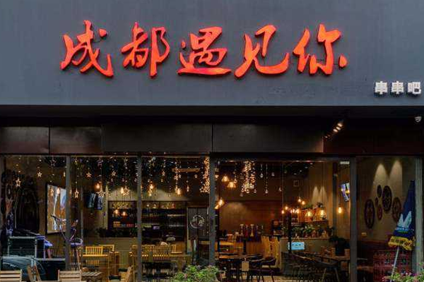 成都遇见你串串吧加盟门店