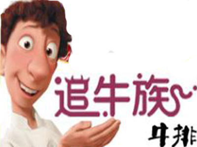 追牛族牛排加盟电话