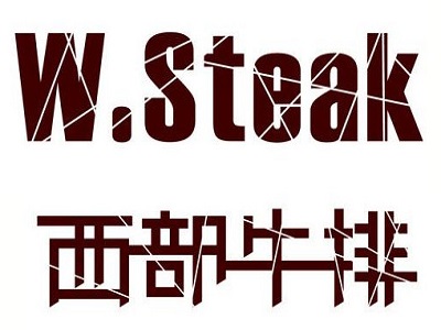 西部经典牛排加盟电话