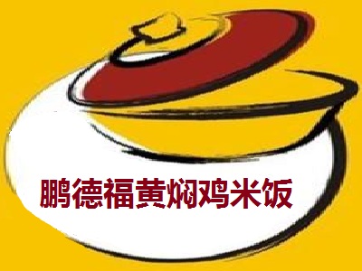 鹏德福黄焖鸡米饭加盟费