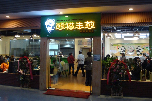 熊猫抱抱生煎加盟门店