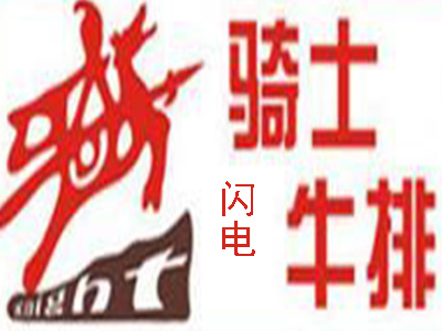 闪电骑士牛排加盟电话
