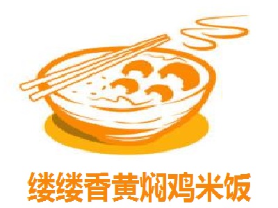 缕缕香黄焖鸡米饭加盟
