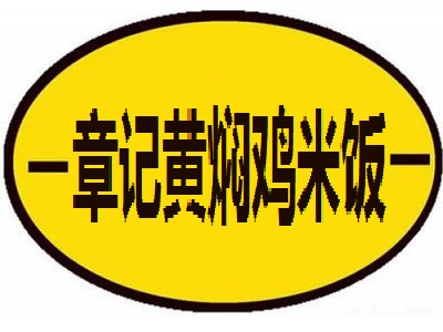 章记黄焖鸡米饭加盟