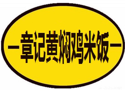 章记黄焖鸡米饭加盟费