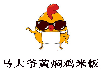 马大爷黄焖鸡米饭加盟电话