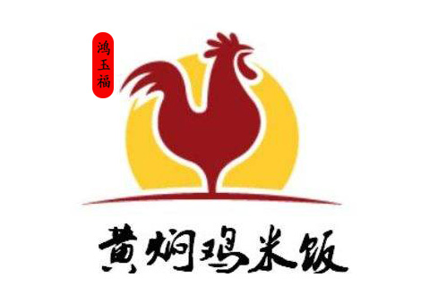 鸿玉福黄焖鸡米饭加盟费