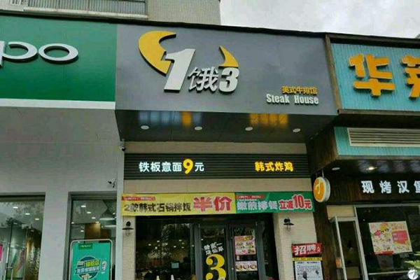 1饿3美式牛排馆加盟费