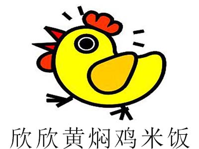 欣欣黄焖鸡米饭加盟