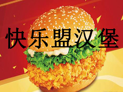 快乐盟汉堡加盟费