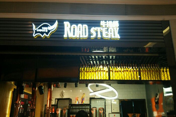 road steak牛排杯加盟费