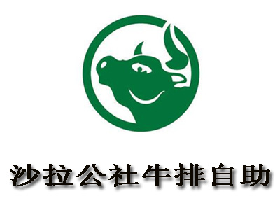 沙拉公社牛排自助加盟费