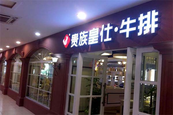 皇仕贵族牛排加盟