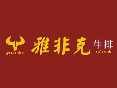 雅非克牛排加盟电话