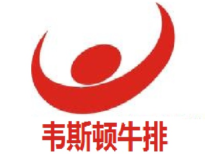 韦斯顿牛排加盟电话