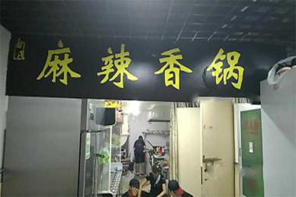 由氏麻辣香锅加盟店